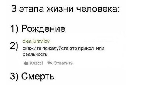 3 этапа жизни человека: 1) Рождение olea juravliov 2) скажите пожалуйста это прикол или реальность Класс! Ответить 3) Смерть