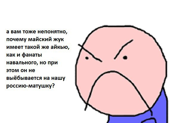 а вам тоже непонятно, почему майский жук имеет такой же айкью, как и фанаты навального, но при этом он не выёбывается на нашу россию-матушку?