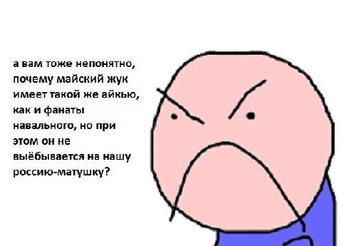 а вам тоже непонятно, почему майский жук имеет такой же айкью, как и фанаты навального, но при этом он не выёбывается на нашу россию-матушку?