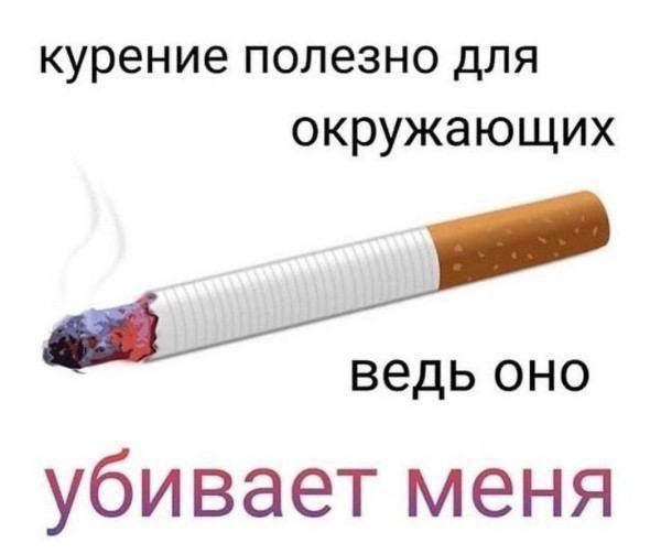 курение полезно для окружающих убивает меня