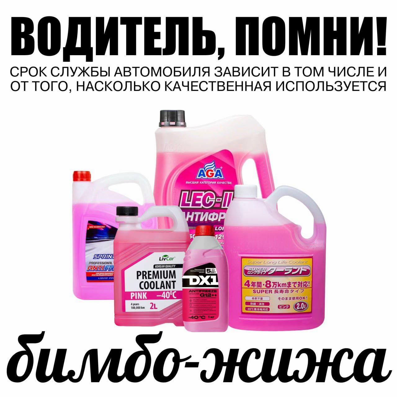 ВОДИТЕЛЬ, ПОМНИ! СРОК СЛУЖБЫ АВТОМОБИЛЯ ЗАВИСИТ В ТОМ ОТТОГО, НАСКОЛЬКО КАЧЕСТВЕННАЯ ИСПОЛЬЗУЕТСЯ ТИФ to Liv PREMIUM COOLANT PINK -—40