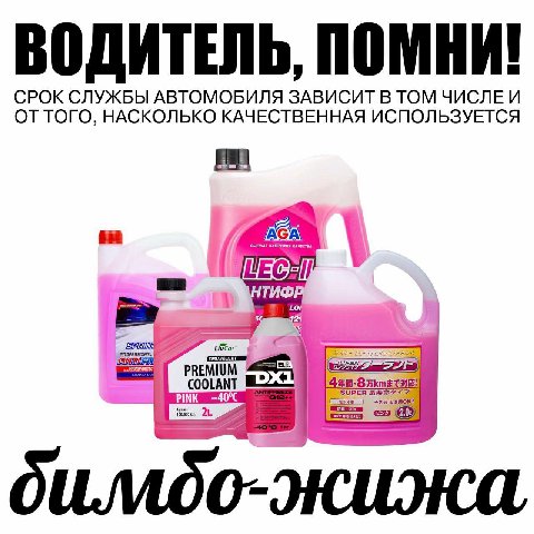 ВОДИТЕЛЬ, ПОМНИ! СРОК СЛУЖБЫ АВТОМОБИЛЯ ЗАВИСИТ В ТОМ ОТТОГО, НАСКОЛЬКО КАЧЕСТВЕННАЯ ИСПОЛЬЗУЕТСЯ ТИФ to Liv PREMIUM COOLANT PINK -—40