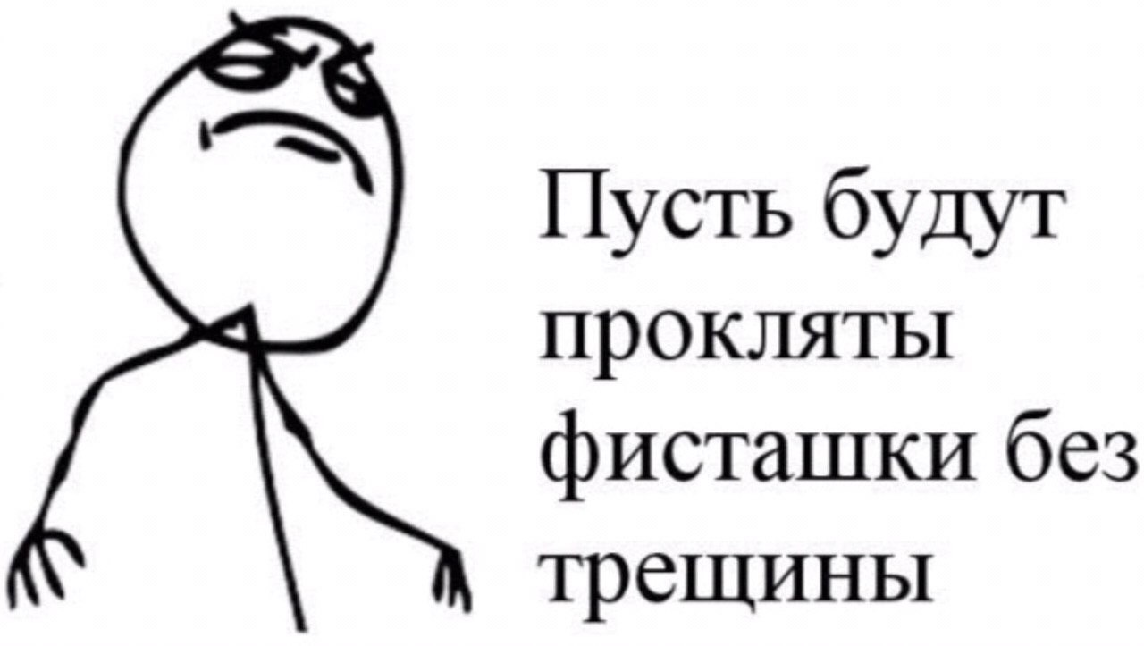 Пусть будут прокляты фисташки без трещины