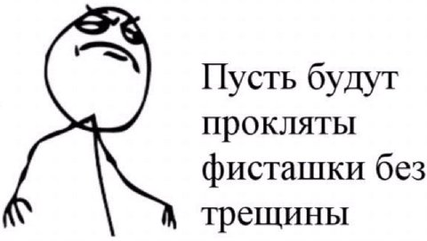 Пусть будут прокляты фисташки без трещины