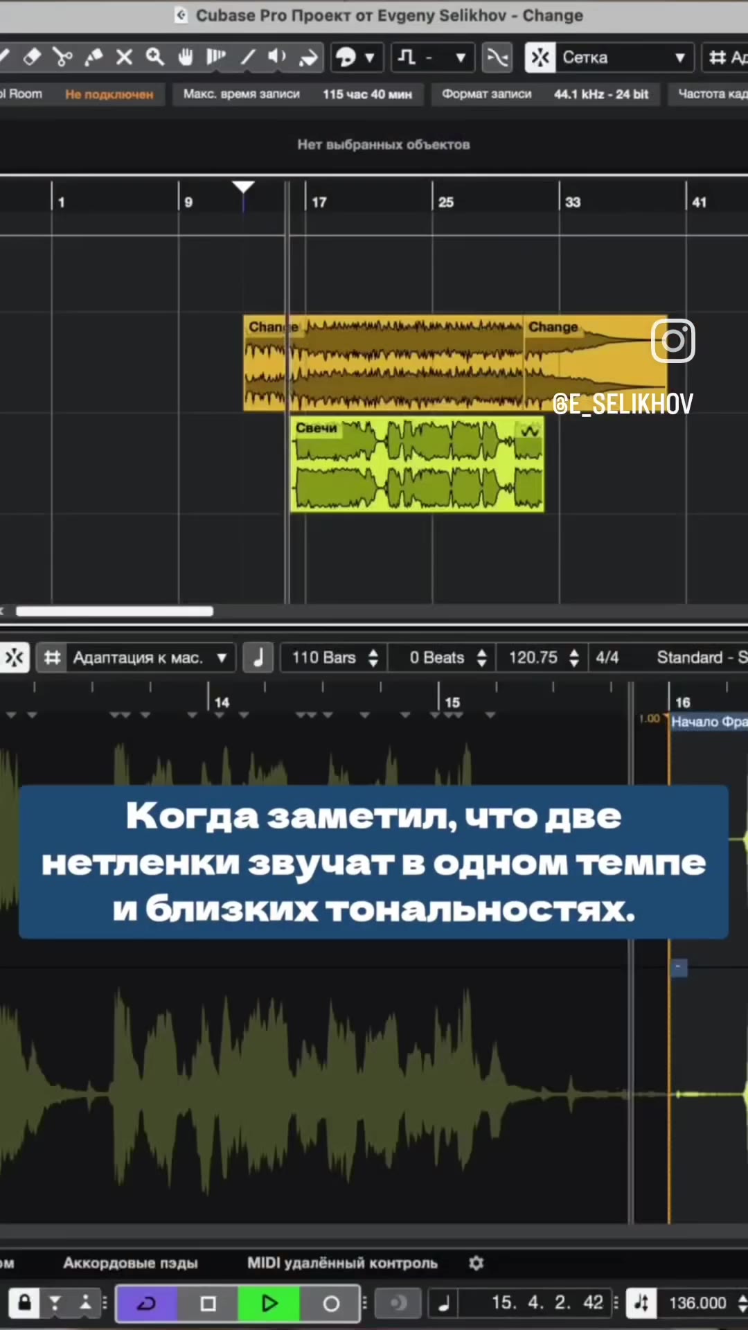 | Когда заметил, что две нетленки звучат в одном темпе и близких тональностях. Room He подключен Maxc. время записи 115 час 40 мин Формат записи 44.1 kHz - 24 bit Частота кад Нет выбранных объектов м