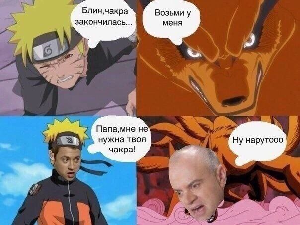 Блин,чакра Возьми у закончилась... меня не нужна твоя Ну нарутооо чакра!