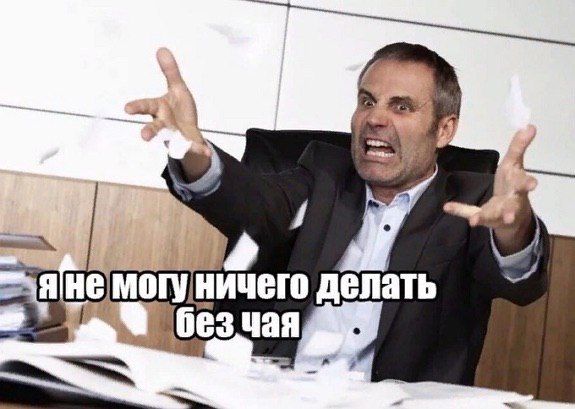 Ory) ничего делать чая