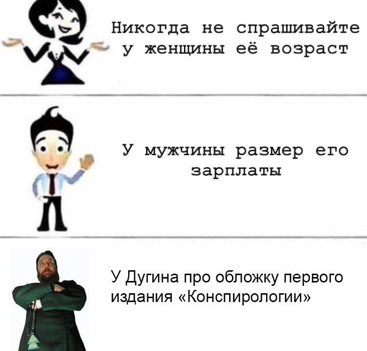 Никогда не спрашивайте у женщины её возраст У мужчины размер его зарплаты У Дугина про обложку первого издания «Конспирологии» 2