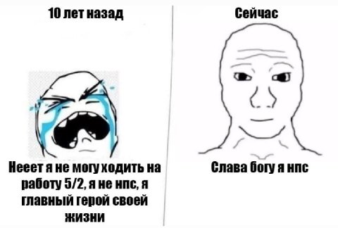 10 лет назад Сейчас Нееетяне могу ходить на Слава богу я HNC работу 5/2, я не нпс, я главный герой своей ЖИЗНИ
