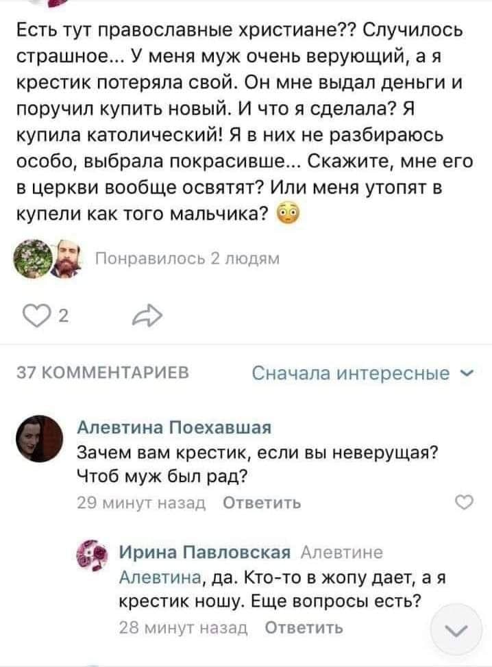 Есть тут православные христиане?? Случилось страшное... У меня муж очень верующий, крестик потеряла свой. Он мне выдал деньги и поручил купить новый. И что я сделала? Я купила католический! Я в них не