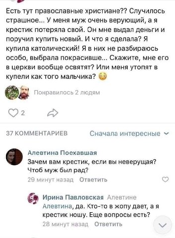 Есть тут православные христиане?? Случилось страшное... У меня муж очень верующий, крестик потеряла свой. Он мне выдал деньги и поручил купить новый. И что я сделала? Я купила католический! Я в них не