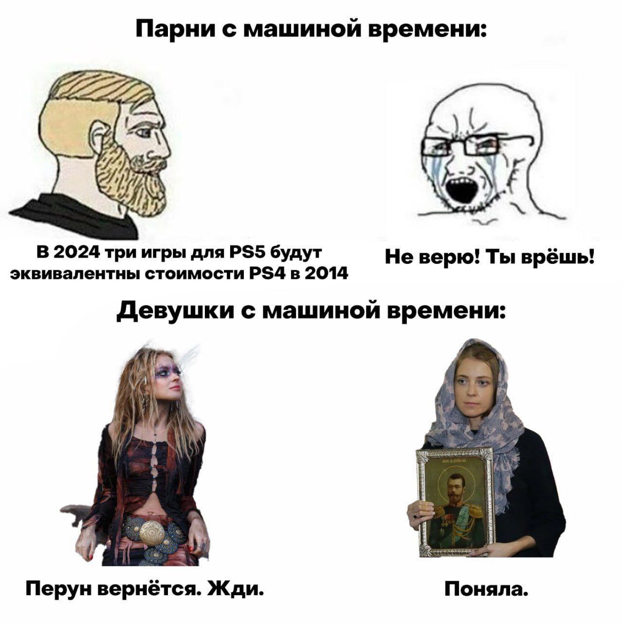 Парни с машиной времени: В 2024 три игры для будут эквивалентны стоимости в 2014 Не верю! Ты врёшь! Девушки с машиной времени: hak Перун вернётся. Жди Поняла.