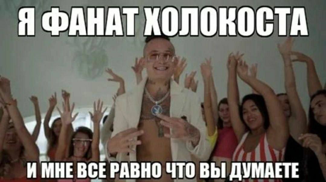 Я ФАНАТ ХОЛОКОСТА А’ И МНЕ ВСЕРАВНО ЧТО ВЫ ДУМАЕТЕ