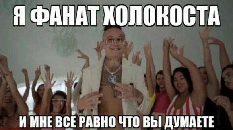 Я ФАНАТ ХОЛОКОСТА А’ И МНЕ ВСЕРАВНО ЧТО ВЫ ДУМАЕТЕ