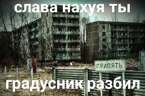 слава нахуя ты градусник разбил