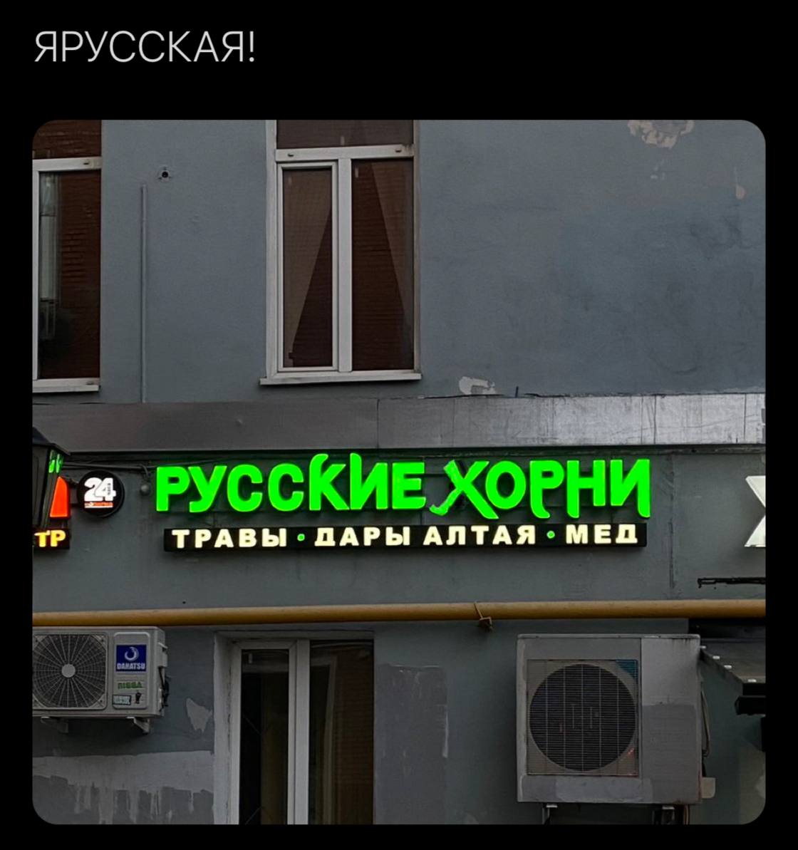 ЯРУССКАЯ! РУССКИ ТРАВЫ АЛТАЯ МЕД
