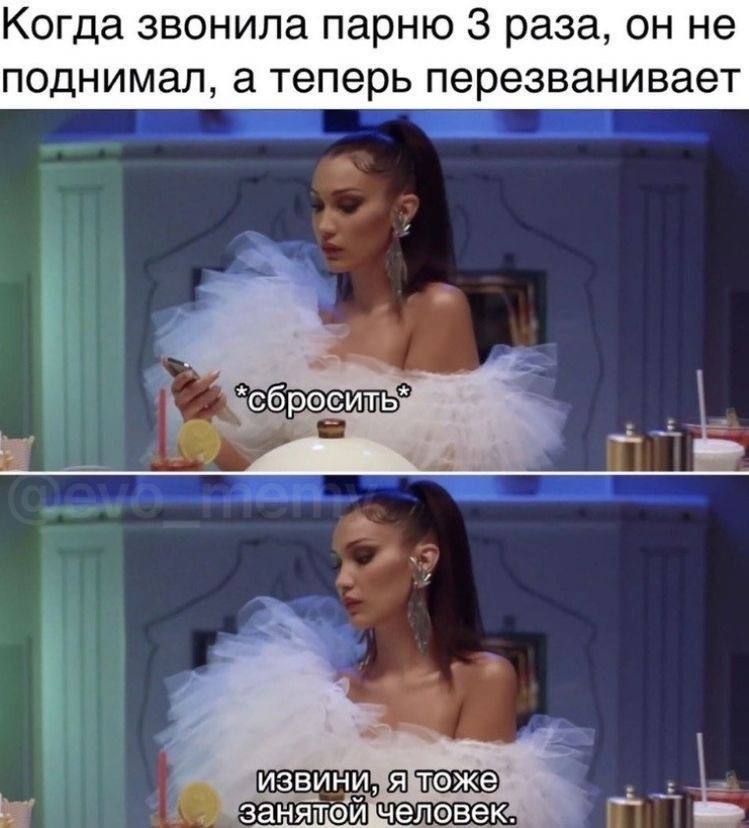 Когда звонила парню 3 раза, он не поднимал, а теперь перезванивает *сбросить” извини, я тоже у