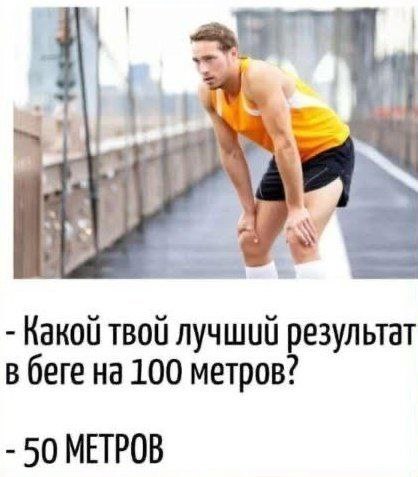 у 4 Какой твой лучший результат в беге на 100 метров? 50 МЕТРОВ