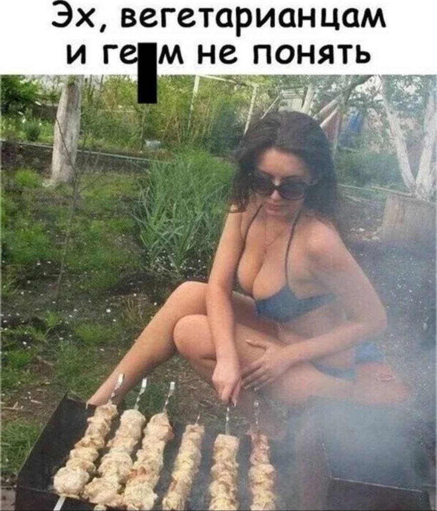 вегетарианцам и не ПОНЯТЬ as