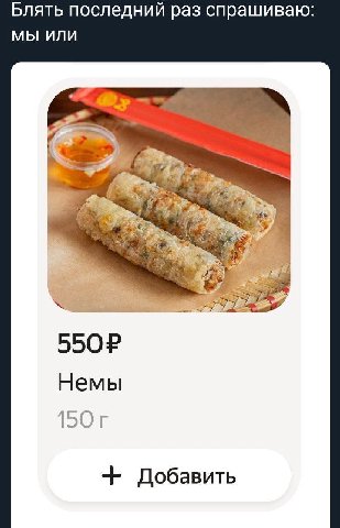 Блять последний раз спрашиваю: МЫ ИЛИ Немы 150 Добавить