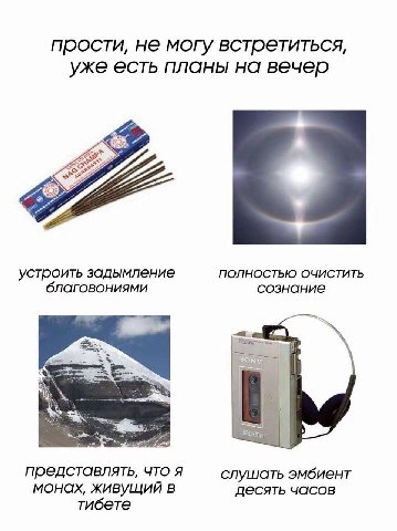 прости, не могу встретиться, уже есть планы на вечер устроить задымление ПОЛНОСТЬЮ ОЧИСТИТЬ благовониями сознание представлять, что я слушать эмбиент монах, живущий в десять часов тибете
