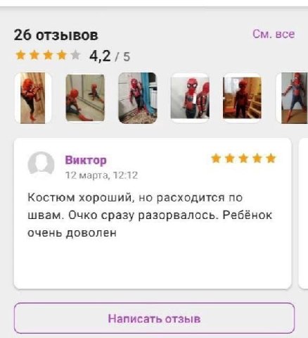 все 26 отзывов Виктор 12 марта, 12:12 Костюм хороший, но расходится по швам. Очко сразу разорвалось. Ребёнок очень доволен