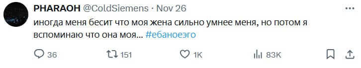 PHARAOH @ColdSiemens Nov 26 eee иногда меня бесит что моя жена сильно умнее меня, но потом я вспоминаю что она моя... Небаноеэго 36 151 1к НИ я