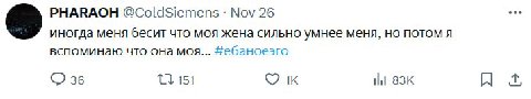 PHARAOH @ColdSiemens Nov 26 eee иногда меня бесит что моя жена сильно умнее меня, но потом я вспоминаю что она моя... Небаноеэго 36 151 1к НИ я