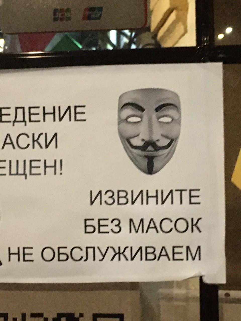 ЕДЕНИЕ АСКИ ИЗВИНИТЕ БЕЗ МАСОК ‚НЕ ОБСЛУЖИВАЕМ