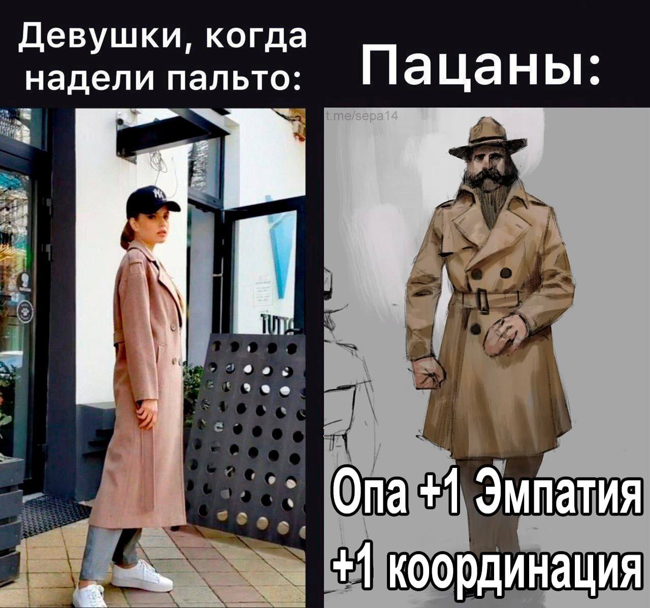 Девушки, когда надели пальто: Пацаны: I Опа+1 Эмпатия +1 координация