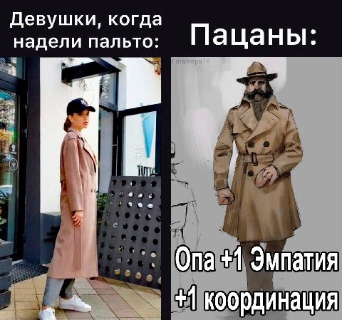Девушки, когда надели пальто: Пацаны: I Опа+1 Эмпатия +1 координация
