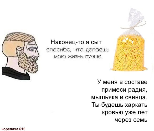 Наконец-то я сыт спасибо, что делаешь мою жизнь лучше У меня в составе примеси радия, мышьяка и свинца. Ты будешь харкать кровью уже лет через семь корепаха 616