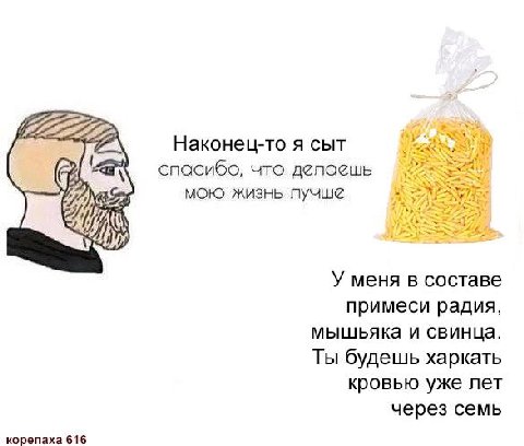 Наконец-то я сыт спасибо, что делаешь мою жизнь лучше У меня в составе примеси радия, мышьяка и свинца. Ты будешь харкать кровью уже лет через семь корепаха 616