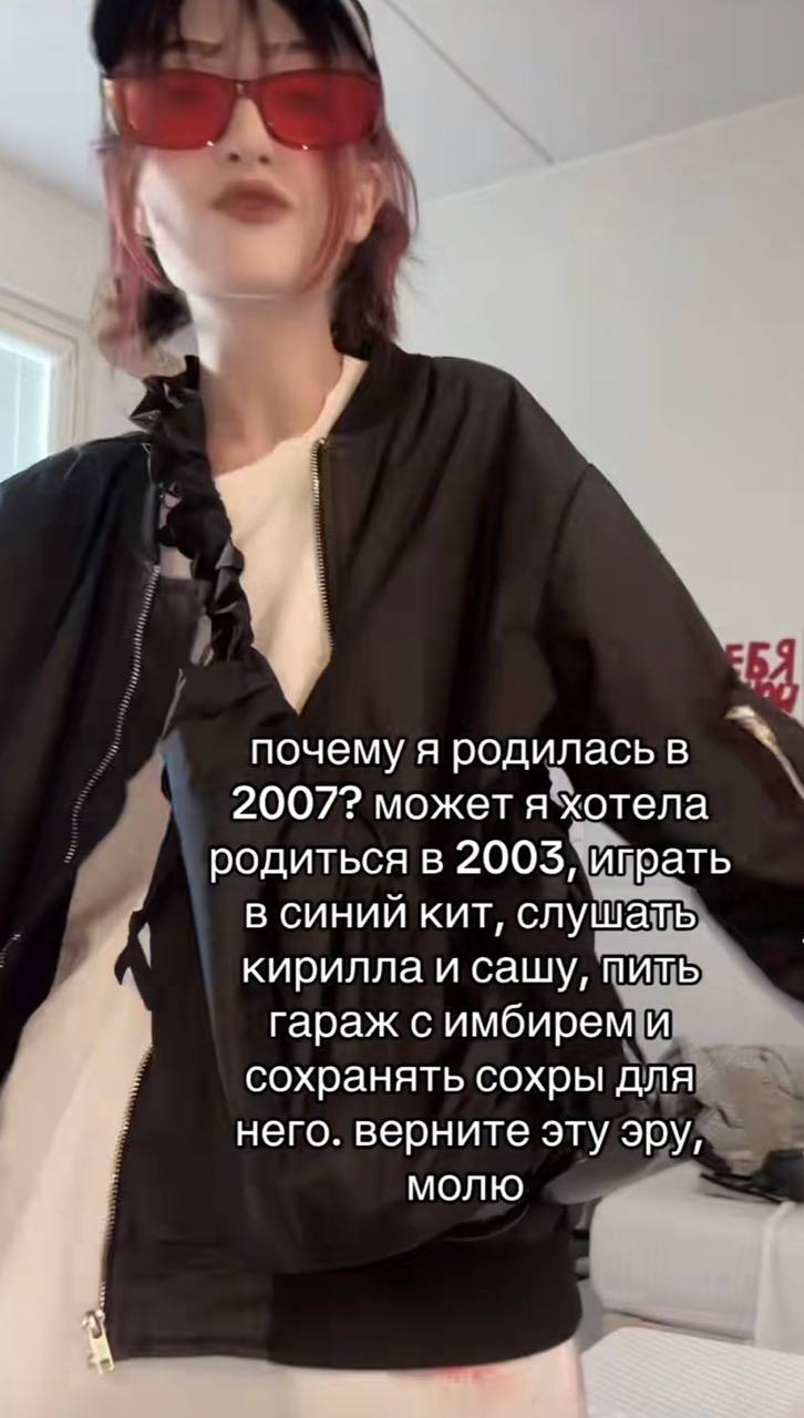 у почему я родиласьв 2007? может я хотела родиться в 2005, играть в синий кит, слушать кирилла и сашу, пить гараж с имбирем и сохранять сохры для него. верните эту эру, молю