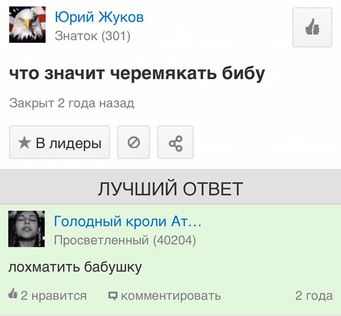 Юрий Жуков Знаток (301) что значит черемякать бибу Закрыт 2 года назад Влидеры ЛУЧШИЙ ОТВЕТ Голодный кроли AT... Просветленный (40204) лохматить бабушку 2 нравится комментировать 2 года