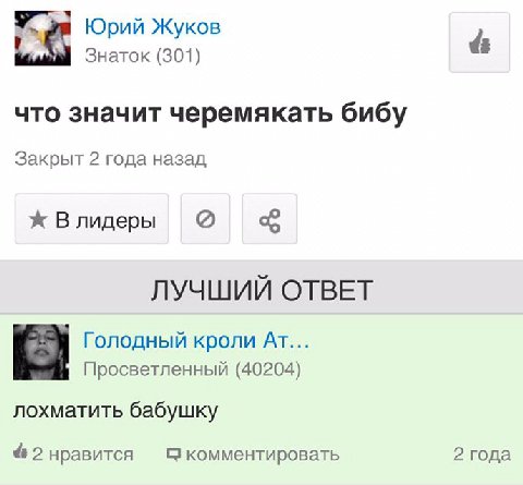 Юрий Жуков Знаток (301) что значит черемякать бибу Закрыт 2 года назад Влидеры ЛУЧШИЙ ОТВЕТ Голодный кроли AT... Просветленный (40204) лохматить бабушку 2 нравится комментировать 2 года