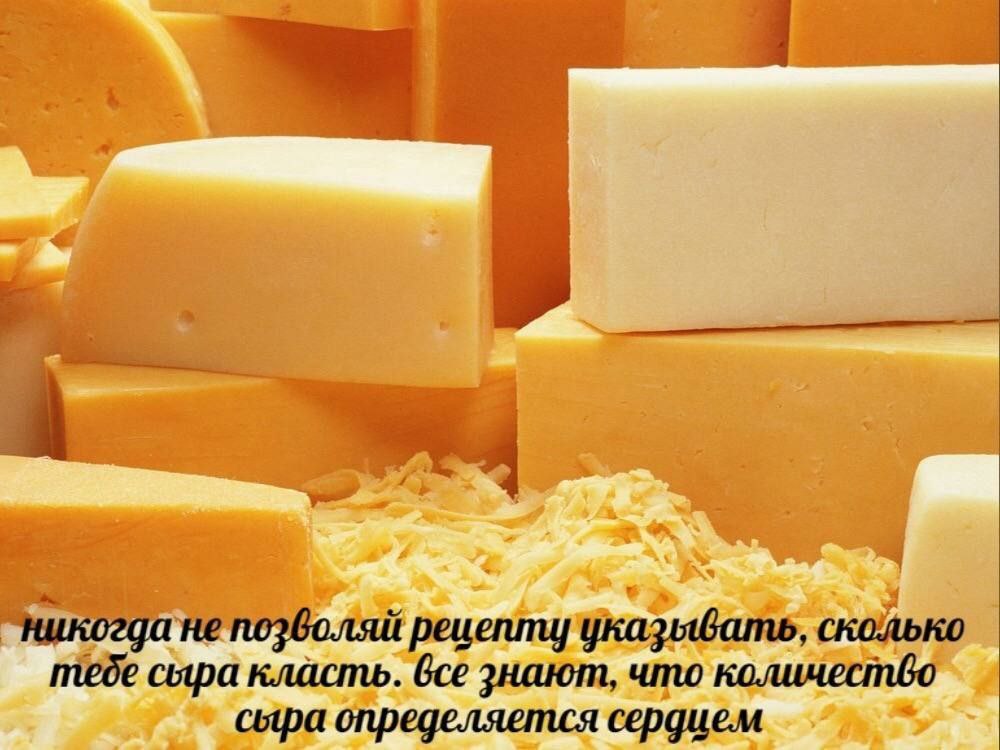4 170 озволяй рецепт] SO теде сыра класть. bce знают, что сыра определяется сердием