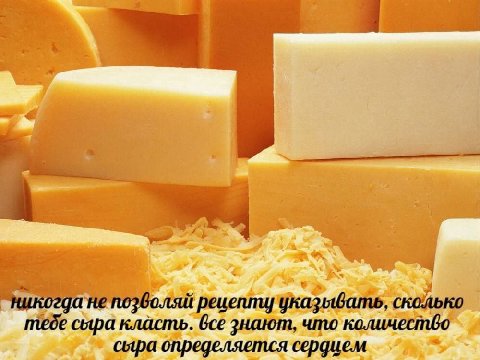 4 170 озволяй рецепт] SO теде сыра класть. bce знают, что сыра определяется сердием