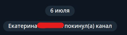 6 июля Екатерина покинул(а) канал