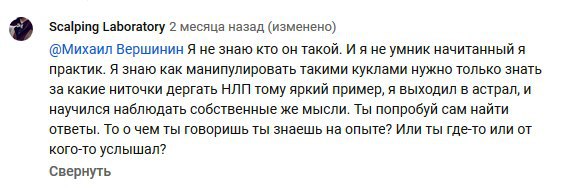 Scalping Laboratory 2 месяца назад (изменено) @Михаил Вершинин Я не знаю кто он такой. И я не умник начитанный я практик. Я знаю как манипулировать такими куклами нужно только знать за какие ниточки д