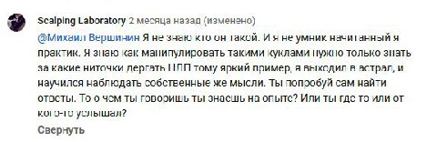 Scalping Laboratory 2 месяца назад (изменено) @Михаил Вершинин Я не знаю кто он такой. И я не умник начитанный я практик. Я знаю как манипулировать такими куклами нужно только знать за какие ниточки д