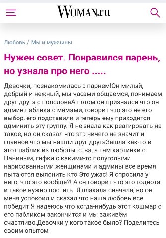 WoMAN.ru Любовь Мы и мужчины Нужен совет. Понравился парень, но узнала про него Девочки, познакомилась с парнем!Он милый, добрый и нежный, мы часами общаемся, понимаем друг друга с полсловаА потом он 