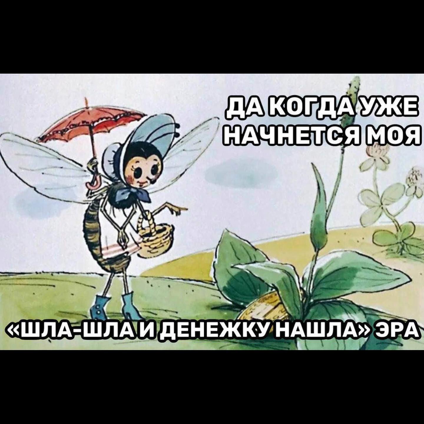 28 к «ШЛА- ДЕНЕЖКУ НАШЛА»