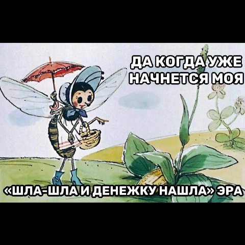 28 к «ШЛА- ДЕНЕЖКУ НАШЛА»