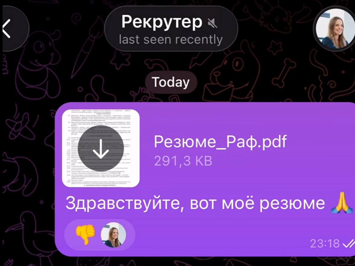 Рекрутер Тоаау Здравствуйте, вот моё резюме