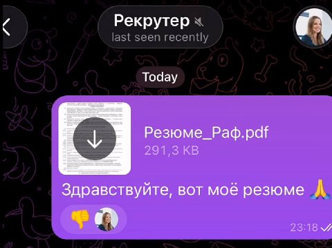 Рекрутер Тоаау Здравствуйте, вот моё резюме