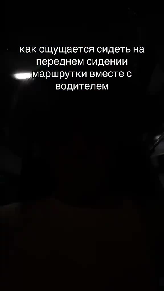 ‚ какощущаетсясидетьна” м переднем сидении | ‘ud маршрутки вместе с Е водителем ояводищелем = как ощущается идете а