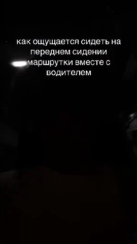 ‚ какощущаетсясидетьна” м переднем сидении | ‘ud маршрутки вместе с Е водителем ояводищелем = как ощущается идете а
