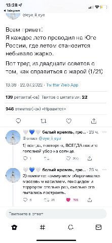 13:28 7 of @eye ii_eye Всем привет! Я каждое лето проводил на Юге России, где летом становится небывало жарко. Вот тред из двадцати советов о том, как справиться с жарой (1/21) 13:39 22.07.2022 Twitte