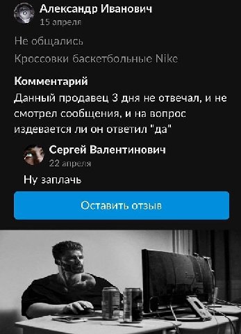 Александр Иванович 9. 15 апреля Не общались Кроссовки баскетбольные Nike Комментарий продавец 3 дня не отвечал, и не смотрел сообщения, и на вопрос издевается ли он ответил да Сергей Валентинович 22 а